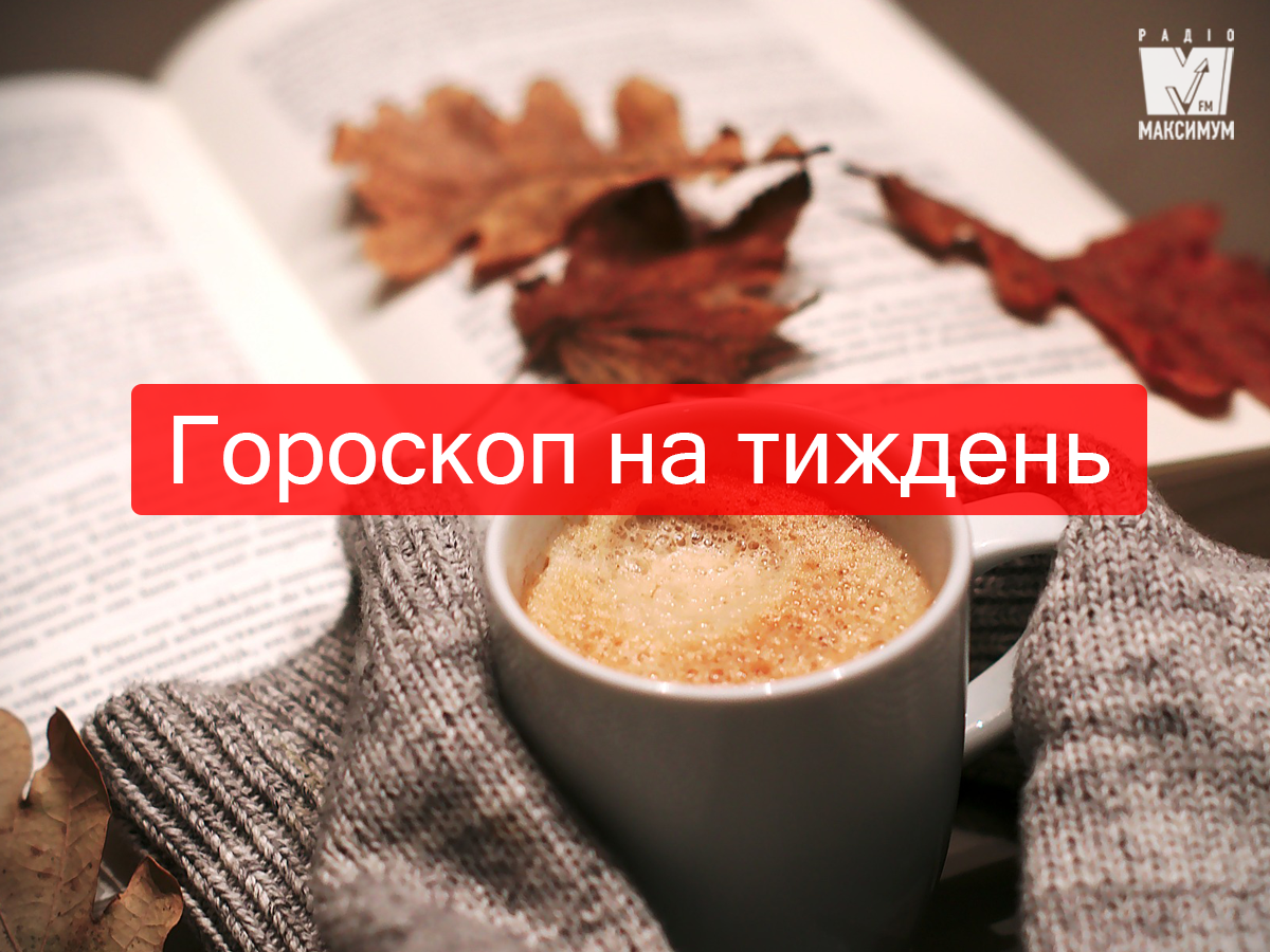 Гороскоп на цей тиждень 30 вересня – 6 жовтня 2019 для знаків Зодіаку