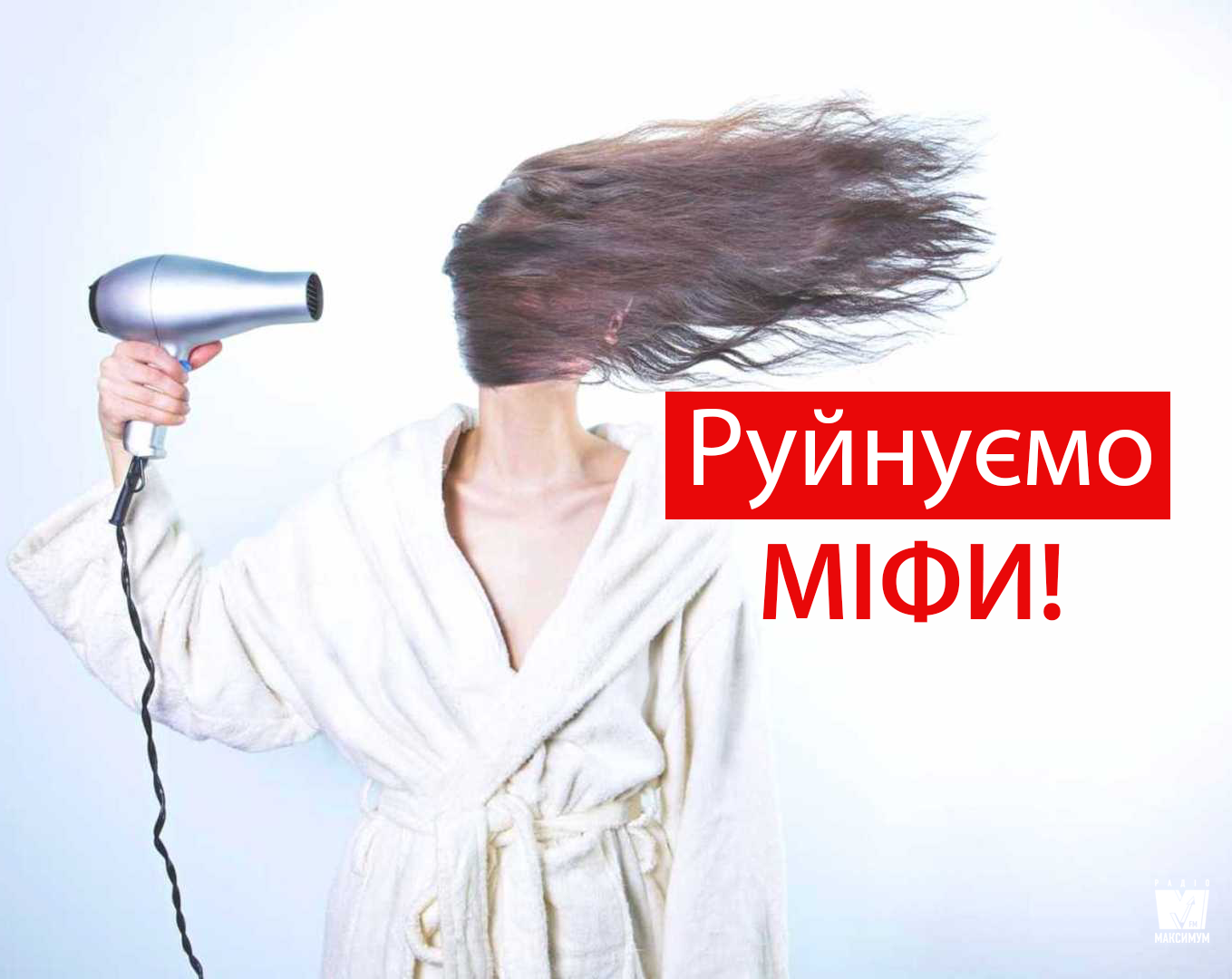 Шість міфів про догляд за волоссям, у які ви досі вірите