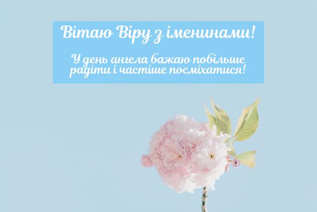 Картинки з Днем ангела Віри, Надії, Любові та Софії: відкритки і листівки з іменинами - фото 358380