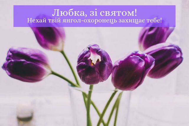 Картинки з Днем ангела Віри, Надії, Любові та Софії: відкритки і листівки з іменинами - фото 358381