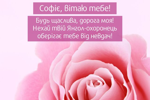 Картинки з Днем ангела Віри, Надії, Любові та Софії: відкритки і листівки з іменинами - фото 358382