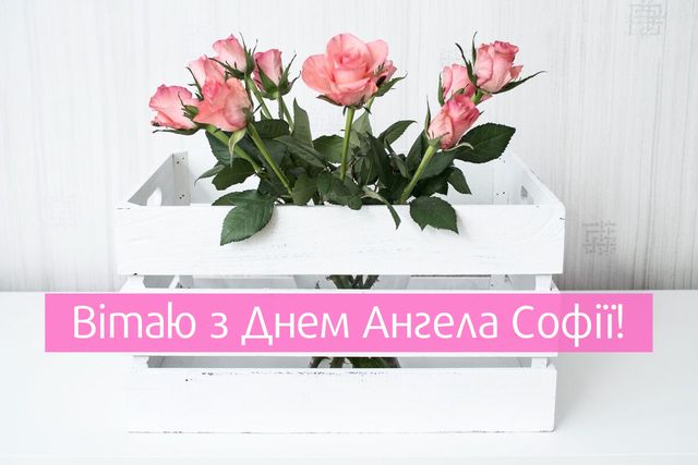 Картинки з Днем ангела Віри, Надії, Любові та Софії: відкритки і листівки з іменинами - фото 358383