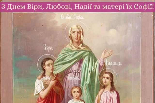 Картинки з Днем ангела Віри, Надії, Любові та Софії: відкритки і листівки з іменинами - фото 358385