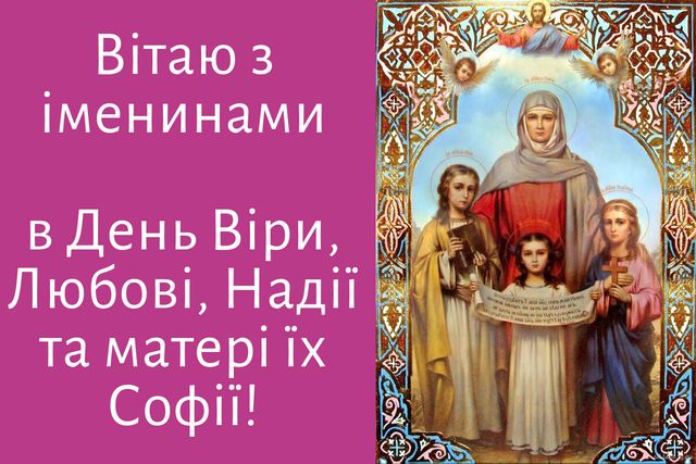 Картинки з Днем ангела Віри, Надії, Любові та Софії: відкритки і листівки з іменинами - фото 358387