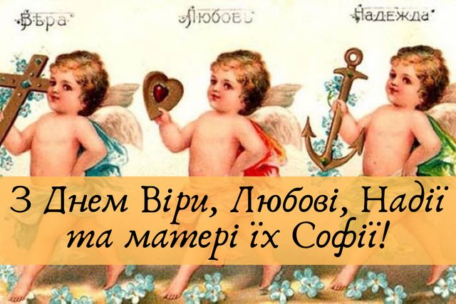 Картинки з Днем ангела Віри, Надії, Любові та Софії: відкритки і листівки з іменинами - фото 358395