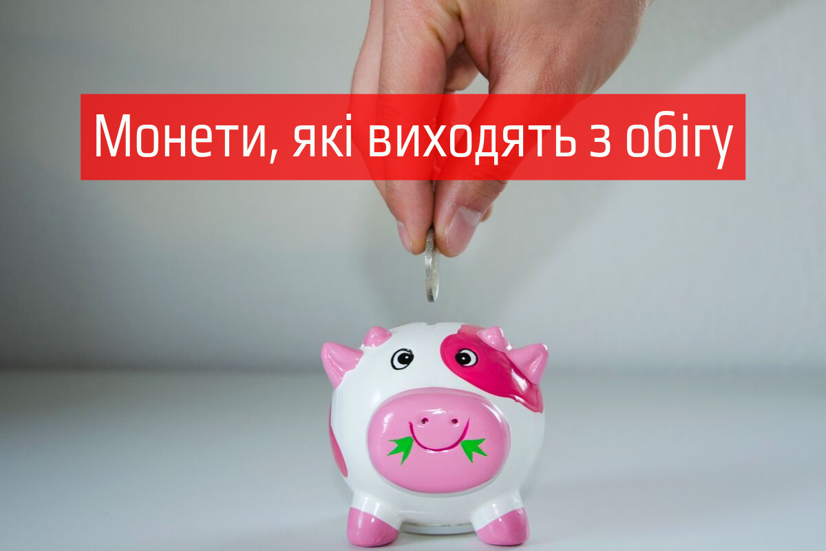 1, 2 та 5 копійок виходять з обігу вже з жовтня: де обміняти монети