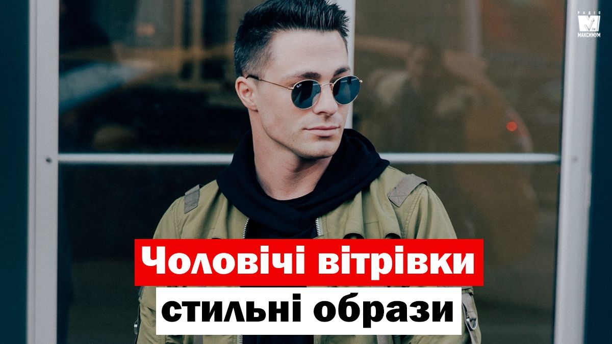 Чоловіча вітрівка: яку куртку найкраще вибрати цієї осені