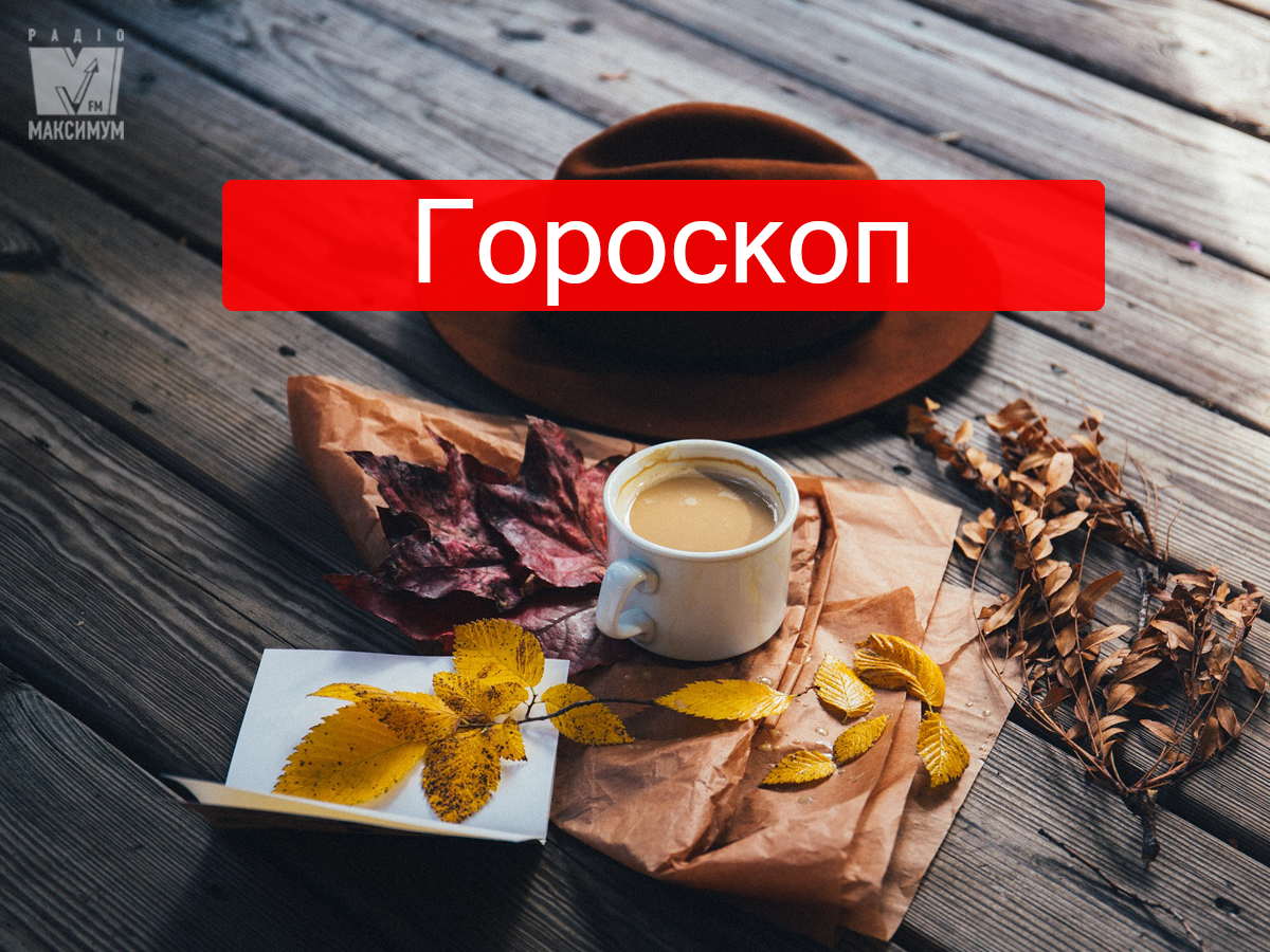 Гороскоп на жовтень 2019: прогноз на місяць для знаків Зодіаку