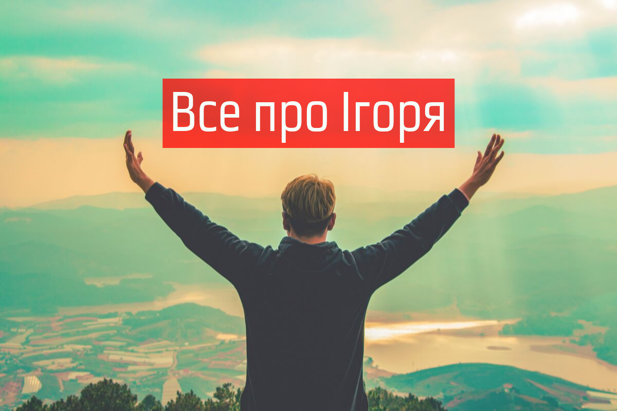 Значенні імені Ігоря - фото 1