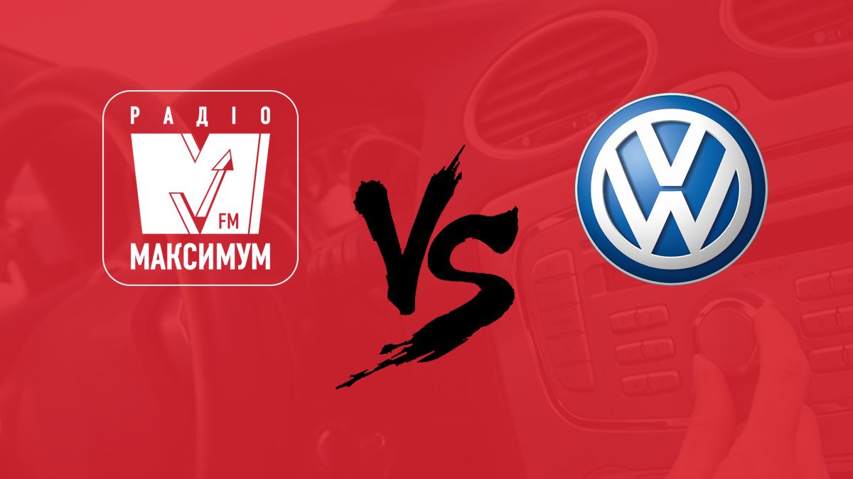 Volkswagen завдав збитків Радіо МАКСИМУМ: деталі справи - фото 1