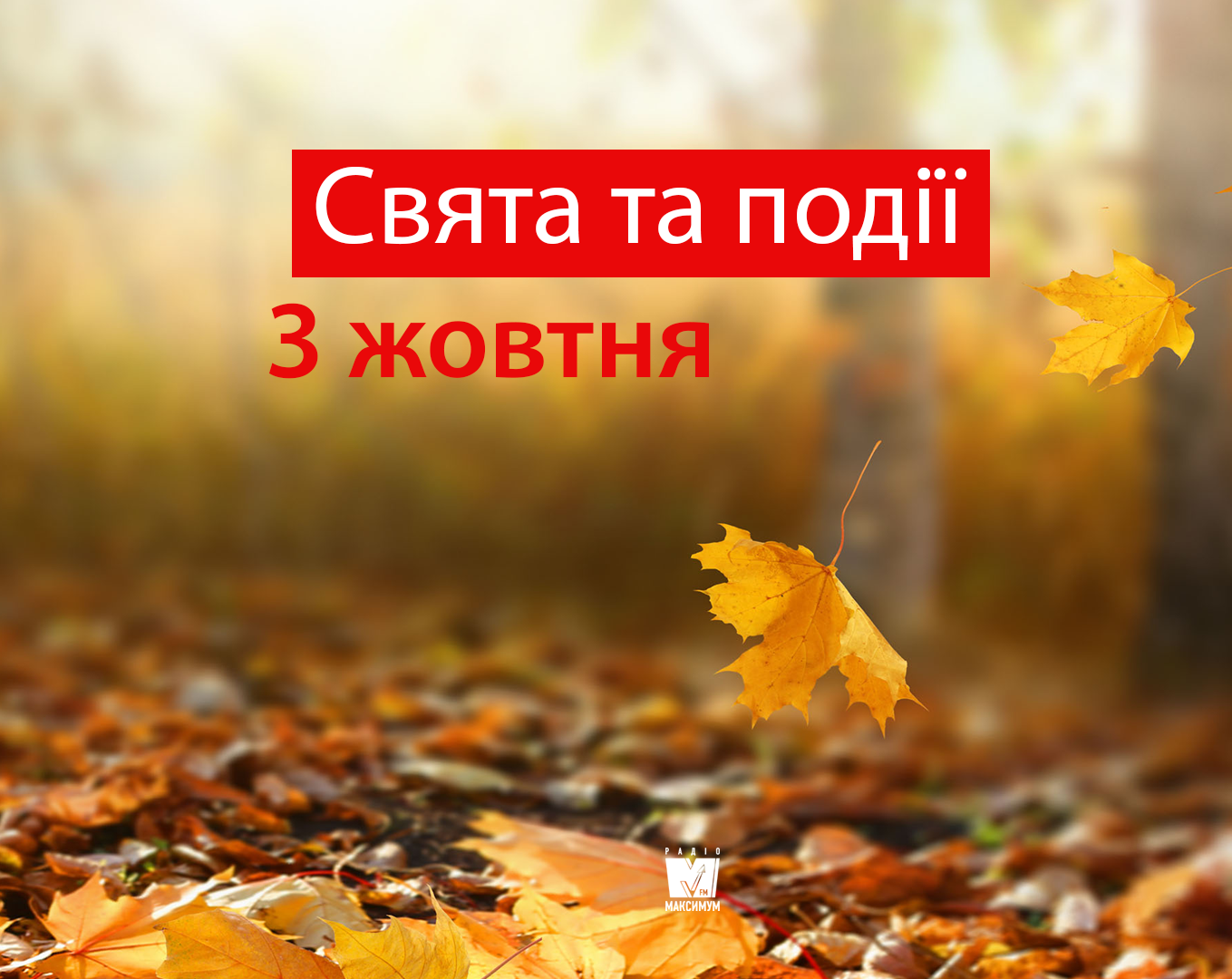 3 жовтня – четвер - фото 1