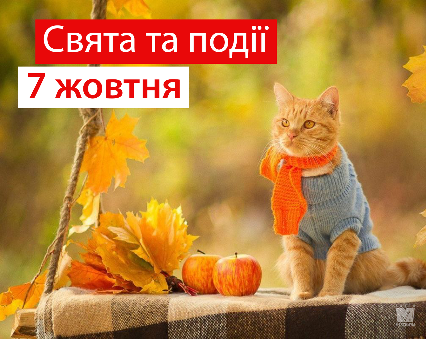 7 жовтня 2019 – яке сьогодні свято: традиції, заборони і прикмети