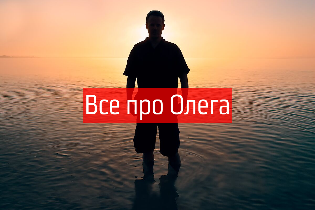 Значенні імені Олег - фото 1