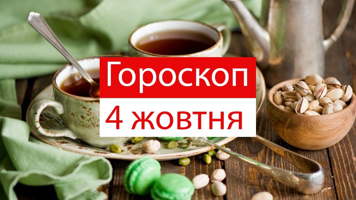 Гороскоп на 4 жовтня 2019: Скорпіони та Тельці відчують впевненість