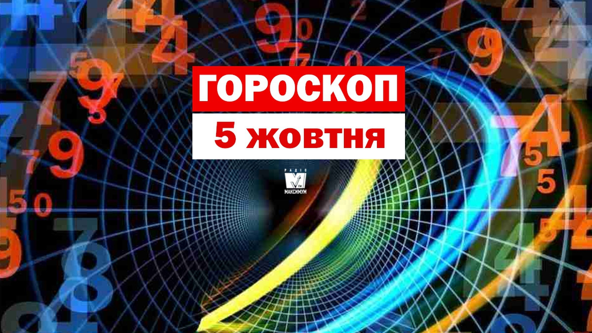 Гороскоп на 5 жовтня 2019: Козерогам і Тельцям варто зважитися на виправданий ризик - фото 1
