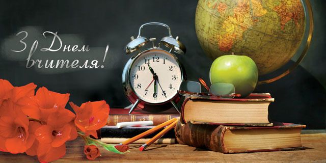 Всесвітній день вчителя - фото 359272