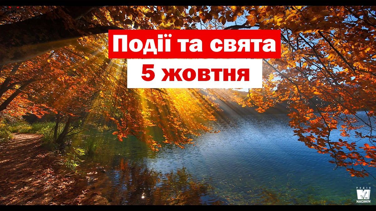 5 жовтня 2019 – яке сьогодні свято: традиції, заборони і прикмети