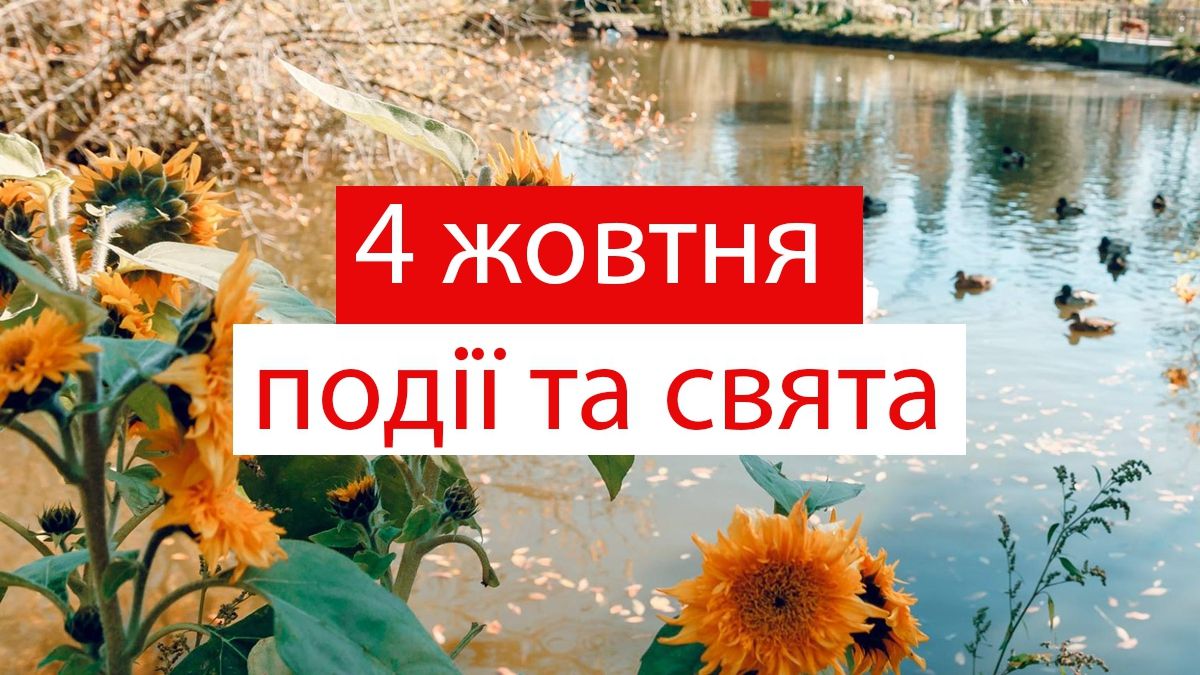 4 жовтня 2019 – яке сьогодні свято: традиції, заборони і прикмети