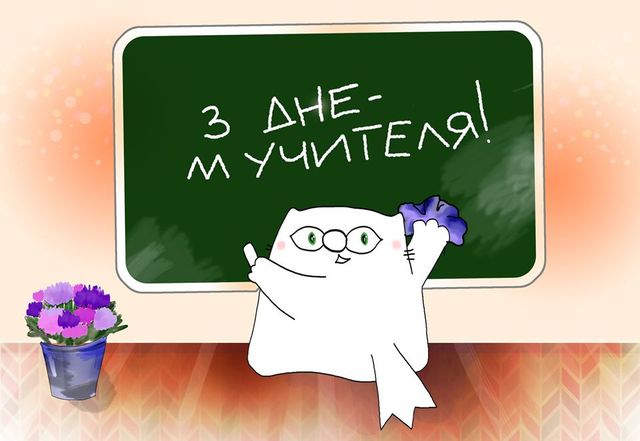 Вітання учителю - фото 359439