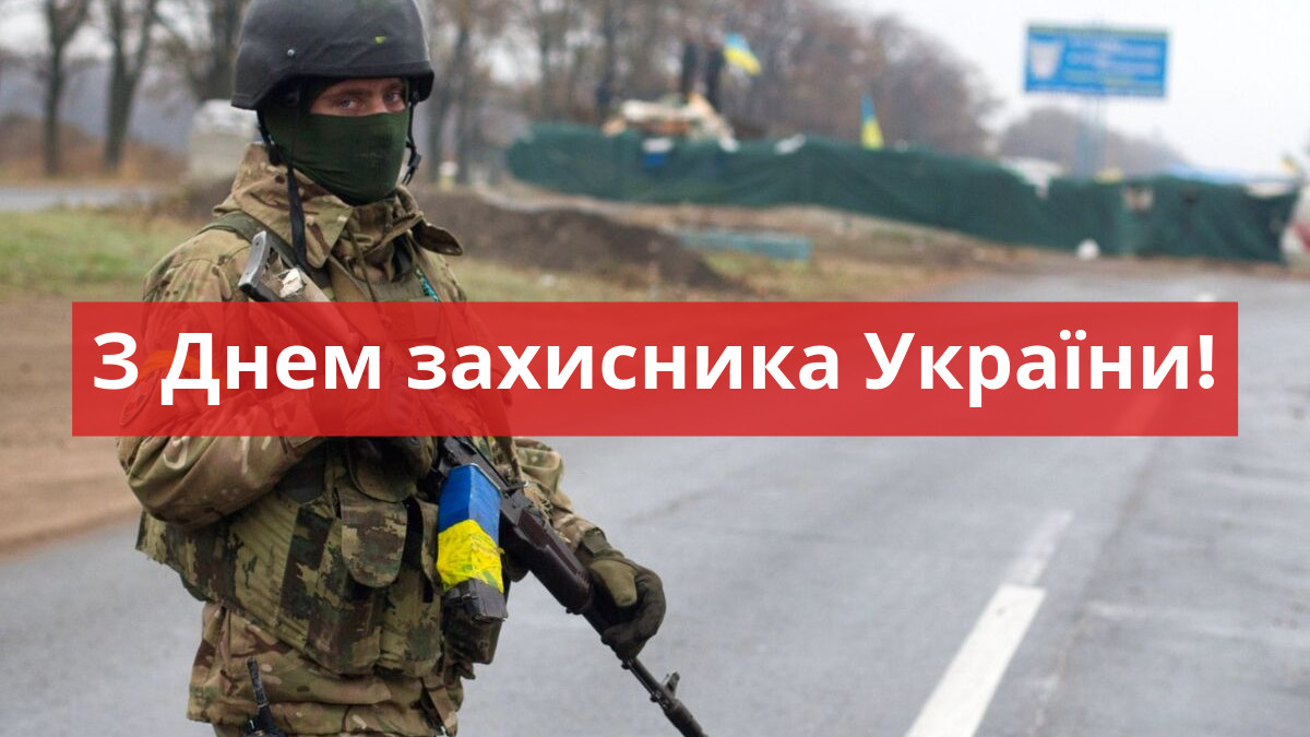 Привітання до Дня захисника України 14 жовтня - фото 1