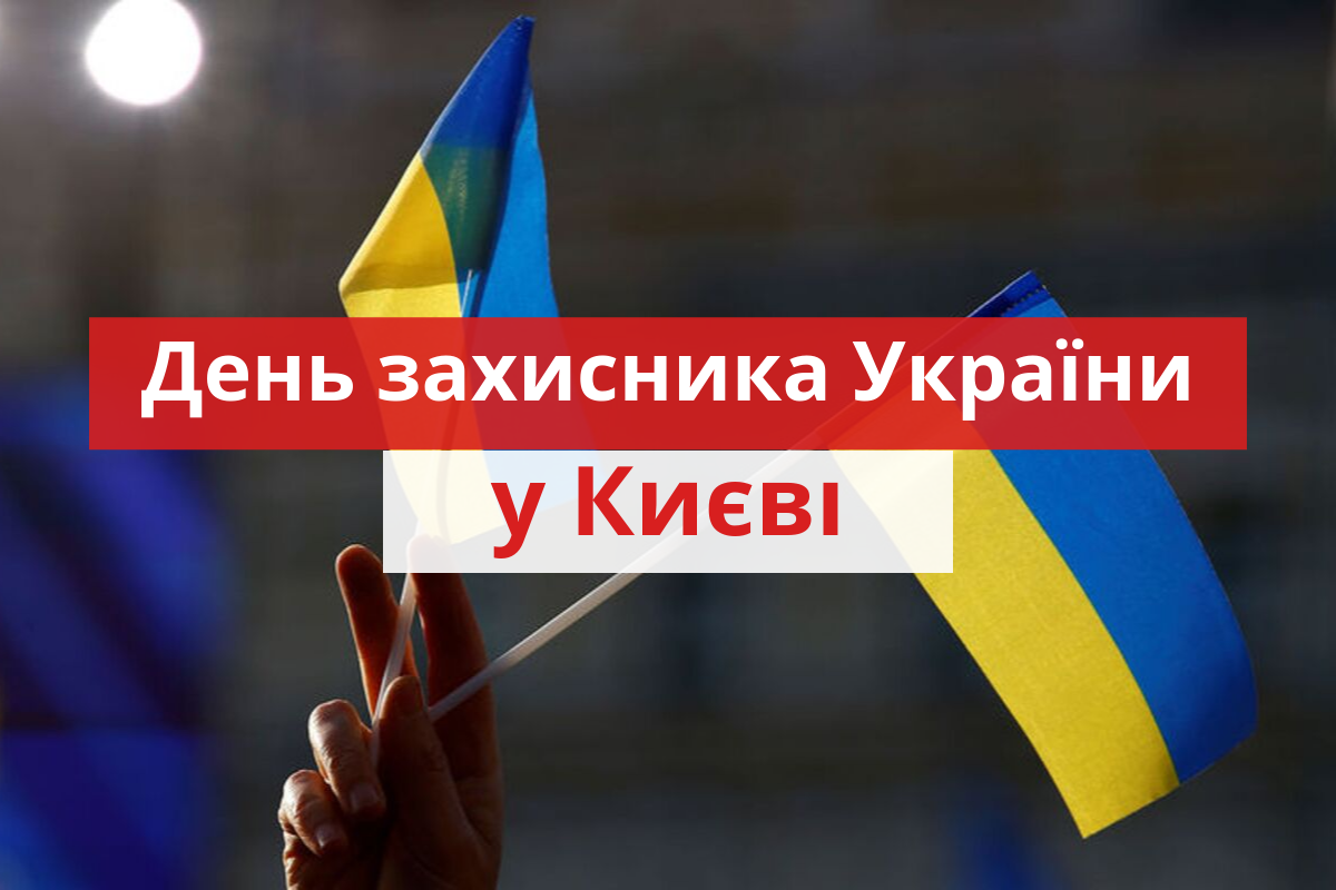 День захисника України 2019 у Києві: афіша святкових заходів