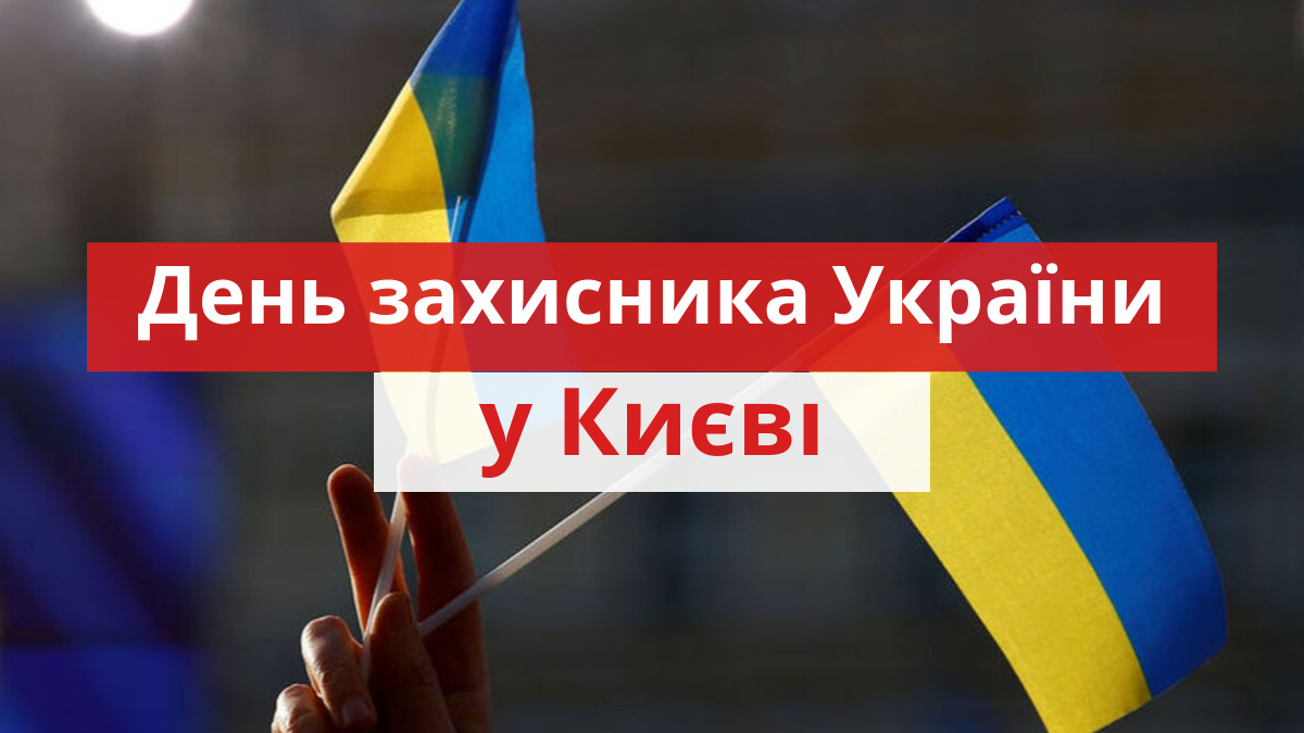 куди піти на День захисника України у Києві 14 жовтня - фото 1