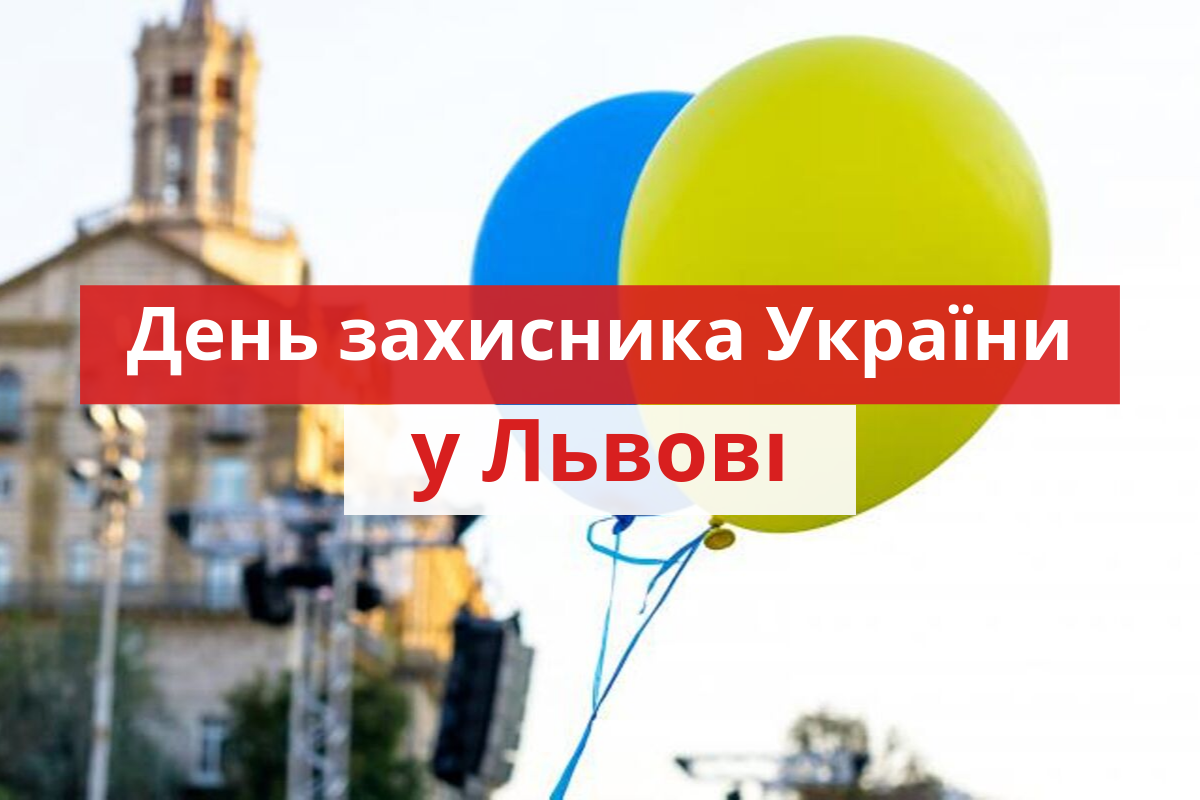 День захисника України 2019 у Львові: програма заходів на свято