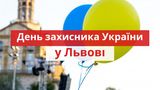 День захисника України 2019 у Львові: програма заходів на свято
