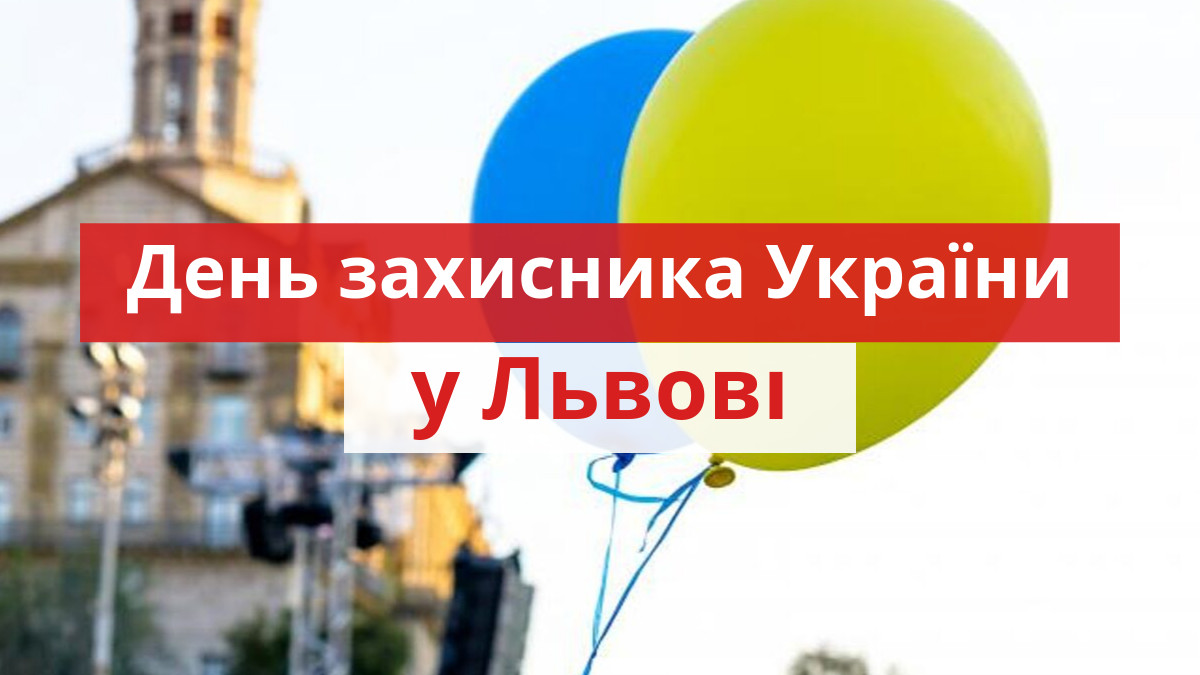 куди піти на День захисника України у Львові 14 жовтня - фото 1