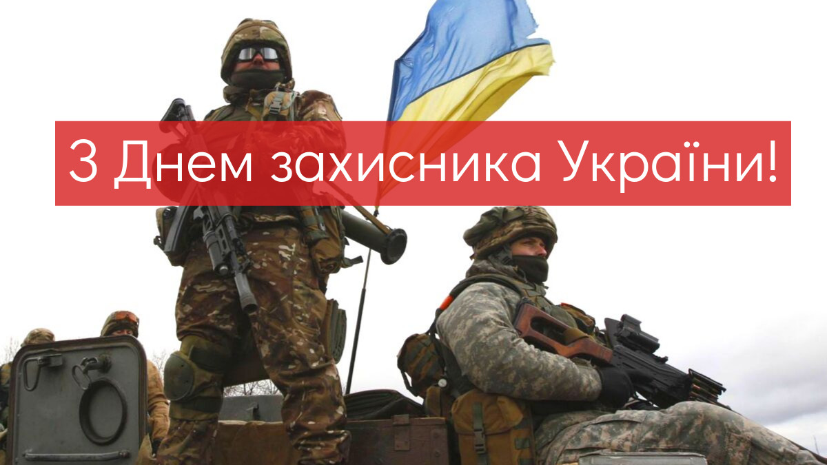 привітання з Днем захисника України - фото 1