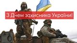 Привітання з Днем захисника України у прозі – побажання своїми словами
