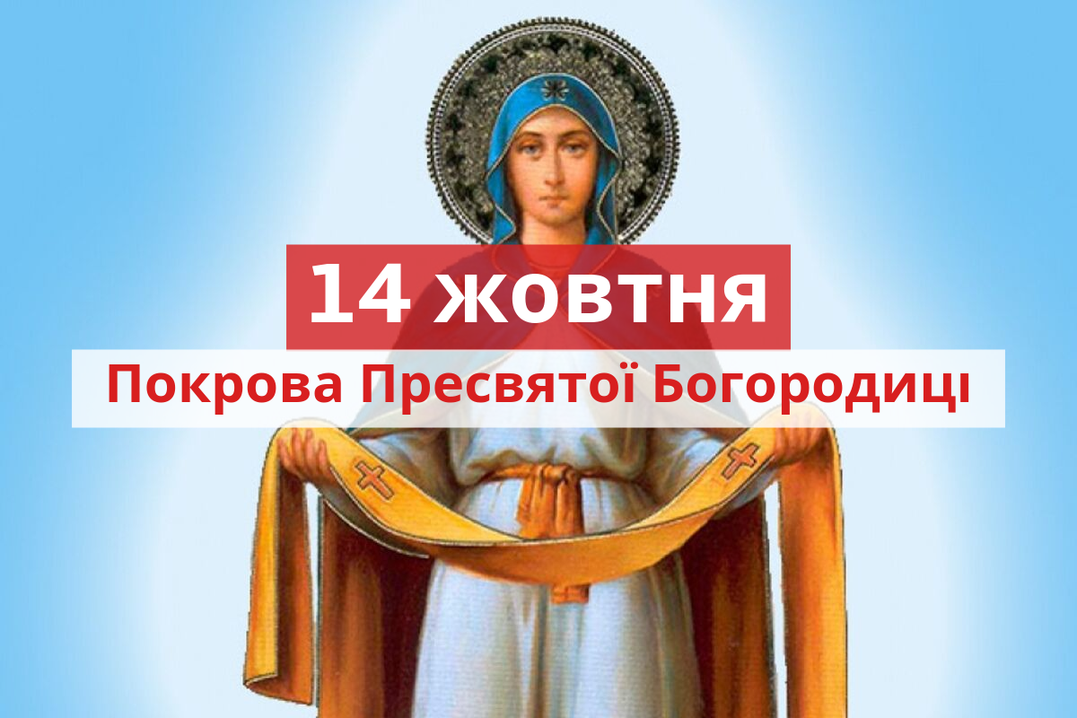 Покрова Пресвятої Богородиці 2019: прикмети на свято 14 жовтня