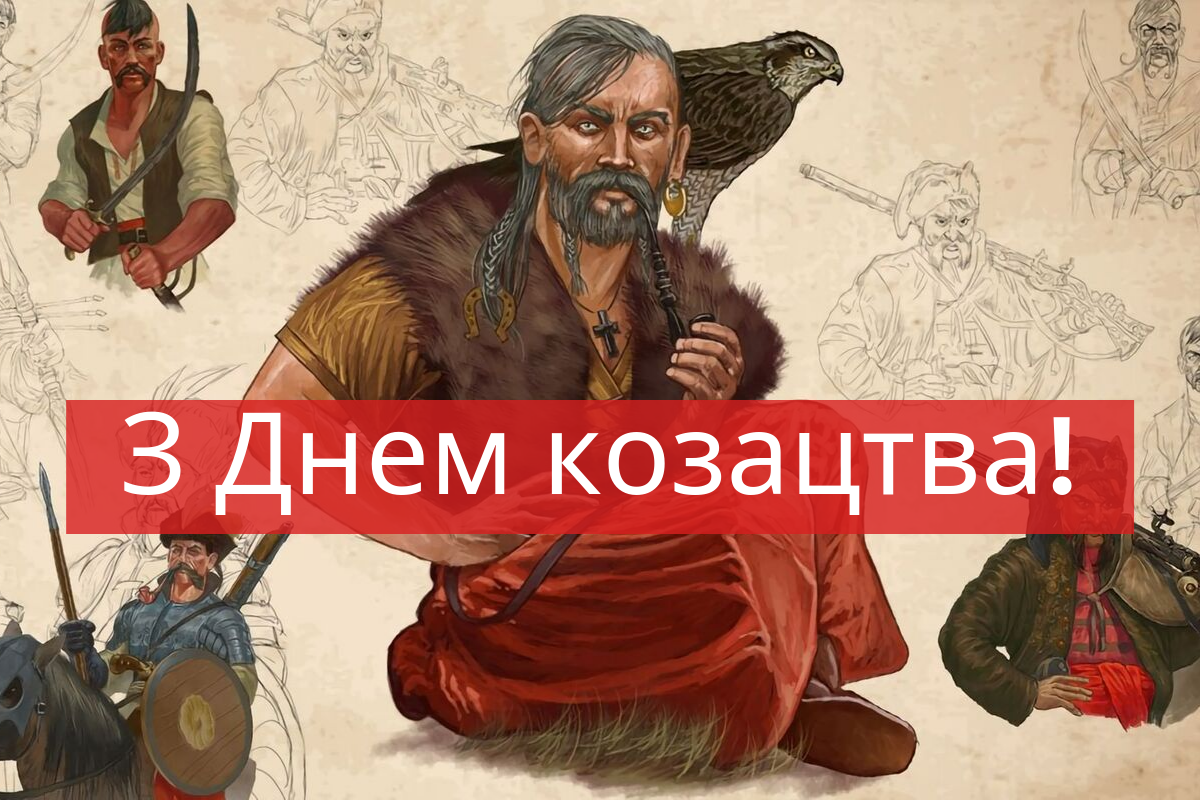 Привітання з Днем козацтва 1 жовтня 2023 в прозі, віршах і смс
