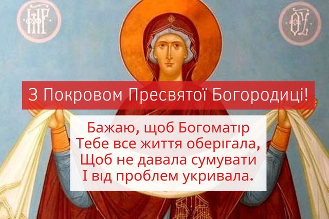 Картинки з Покровою Пресвятої Богородиці 2024 – гарні листівки і відкритки - фото 359656