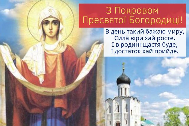 Картинки з Покровою Пресвятої Богородиці 2024 – гарні листівки і відкритки - фото 359658