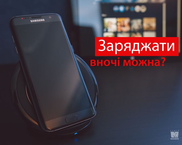 Зарядка на ніч та інші найпопулярніші міфи про смартфони - фото 359753
