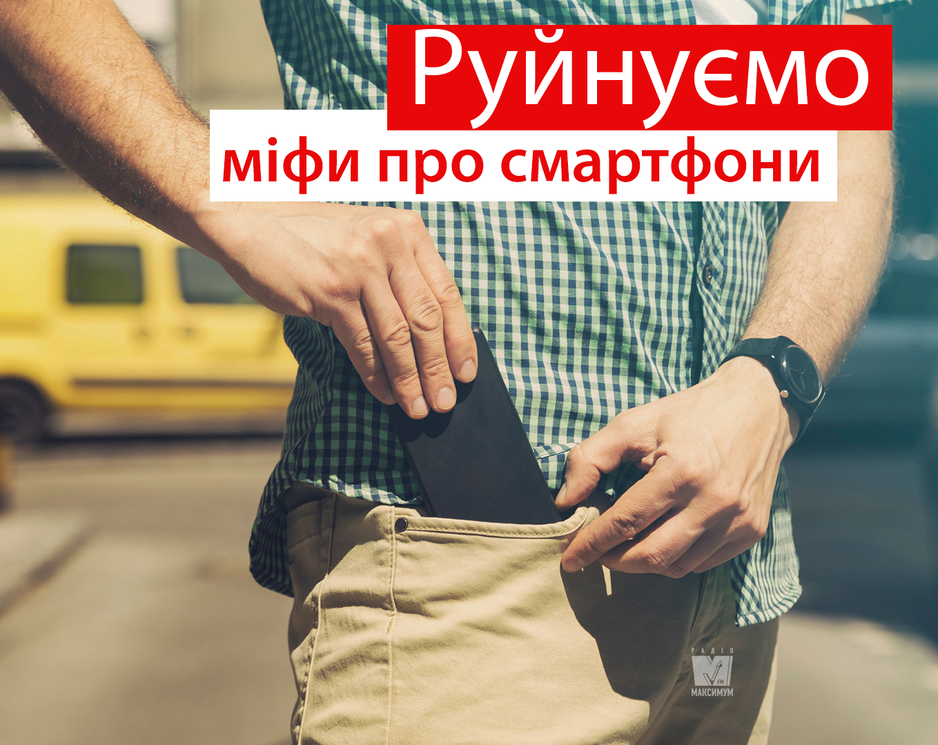 У ці міфи про смартфони не варто вірити - фото 1