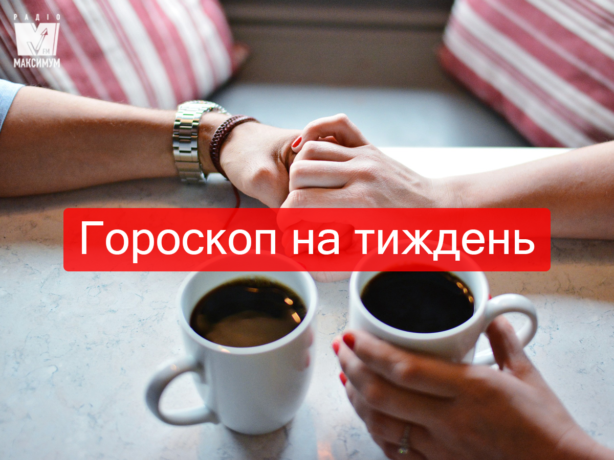 Гороскоп на цей тиждень 7 – 13 жовтня: любовний прогноз для знаків Зодіаку