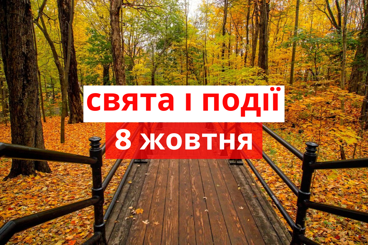 8 жовтня 2019 – яке сьогодні свято: традиції, заборони і прикмети