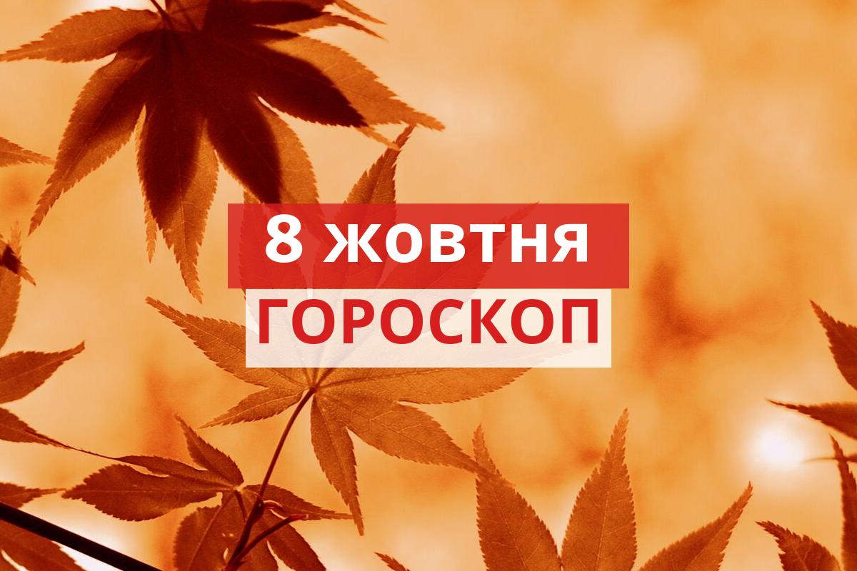 Гороскоп на 8 жовтня 2019: прогноз для всіх знаків Зодіаку