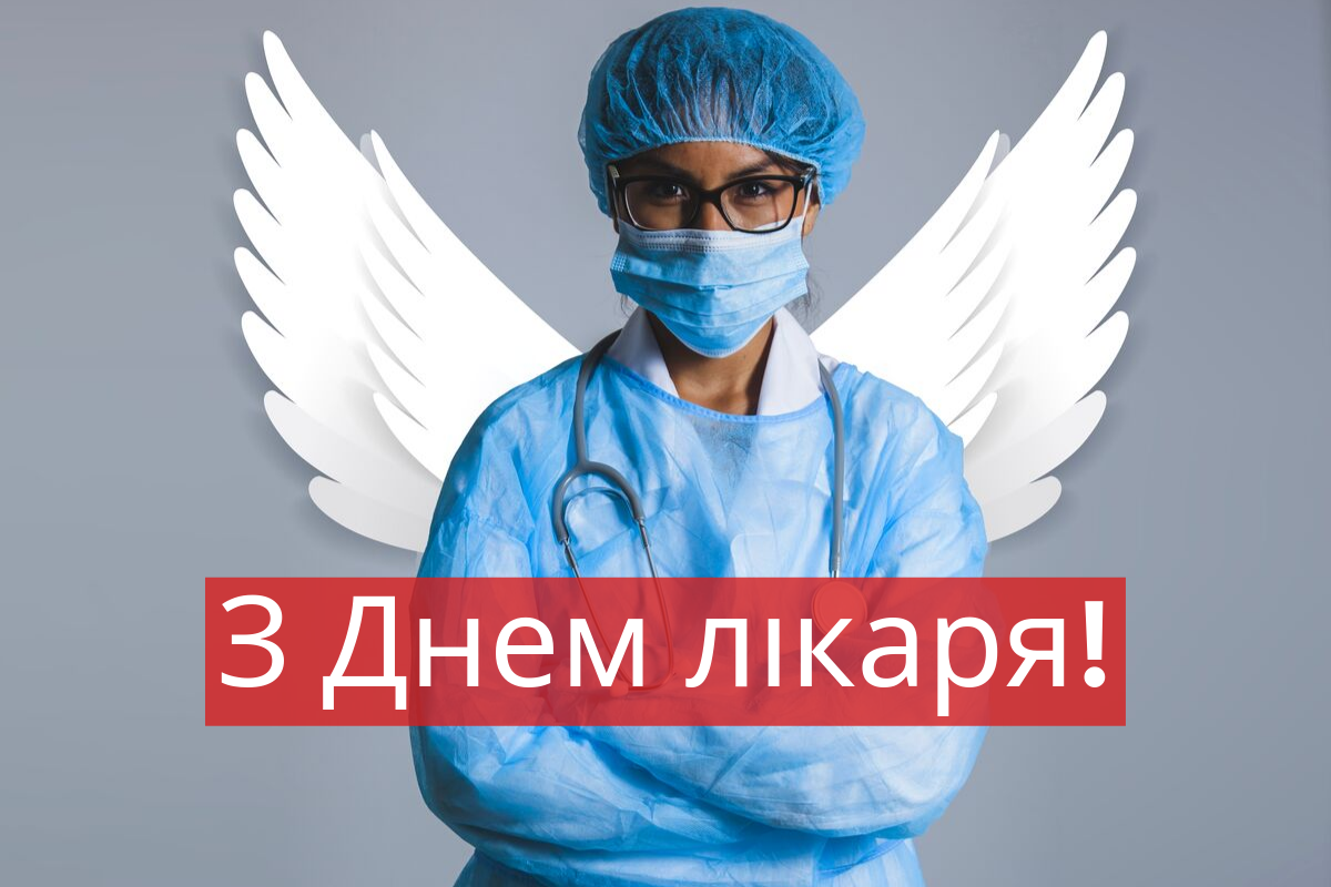 Привітання з днем лікаря - фото 1