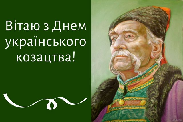 Привітання з Днем козацтва 1 жовтня 2023 в прозі, віршах і смс - фото 360037