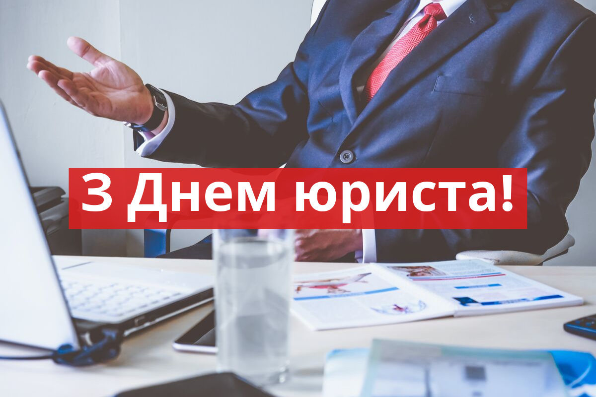 З Днем юриста 2021: СМС привітання з професійним святом у прозі