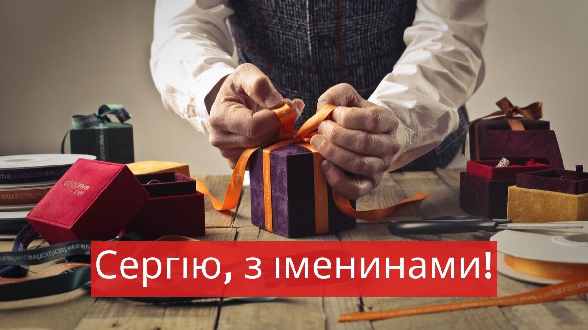 Привітання з Днем ангела Сергія 2025: картинки і побажання на іменини