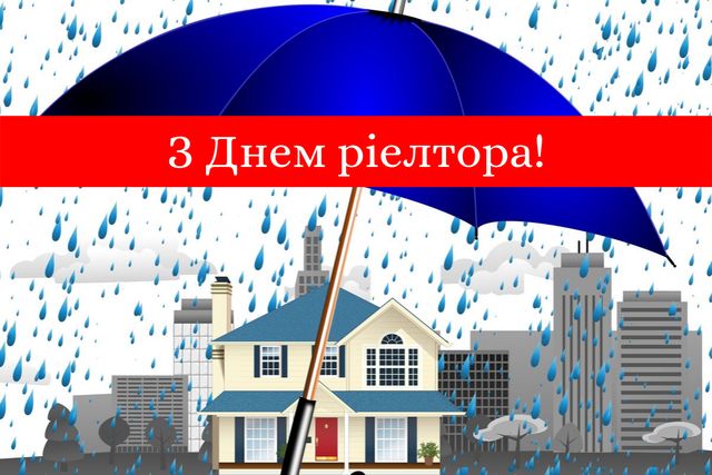 Привітання з Днем ріелтора в смс, віршах, прозі і картинках - фото 360298