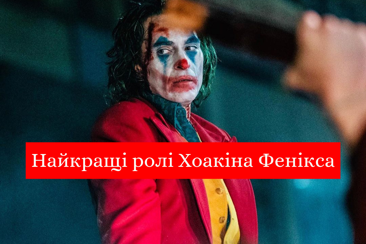 Найкращі фільми з Хоакіном Феніксом: топ 10 ролей актора, який зіграв Джокера