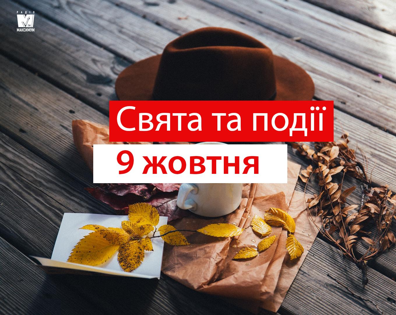 9 жовтня – середа - фото 1