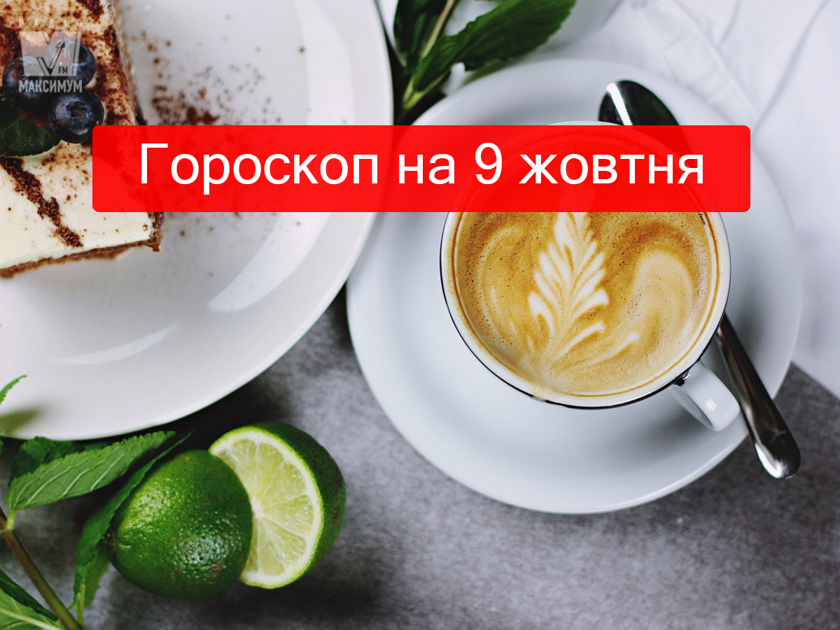 Гороскоп на 9 жовтня 2019:  прогноз для всіх знаків Зодіаку