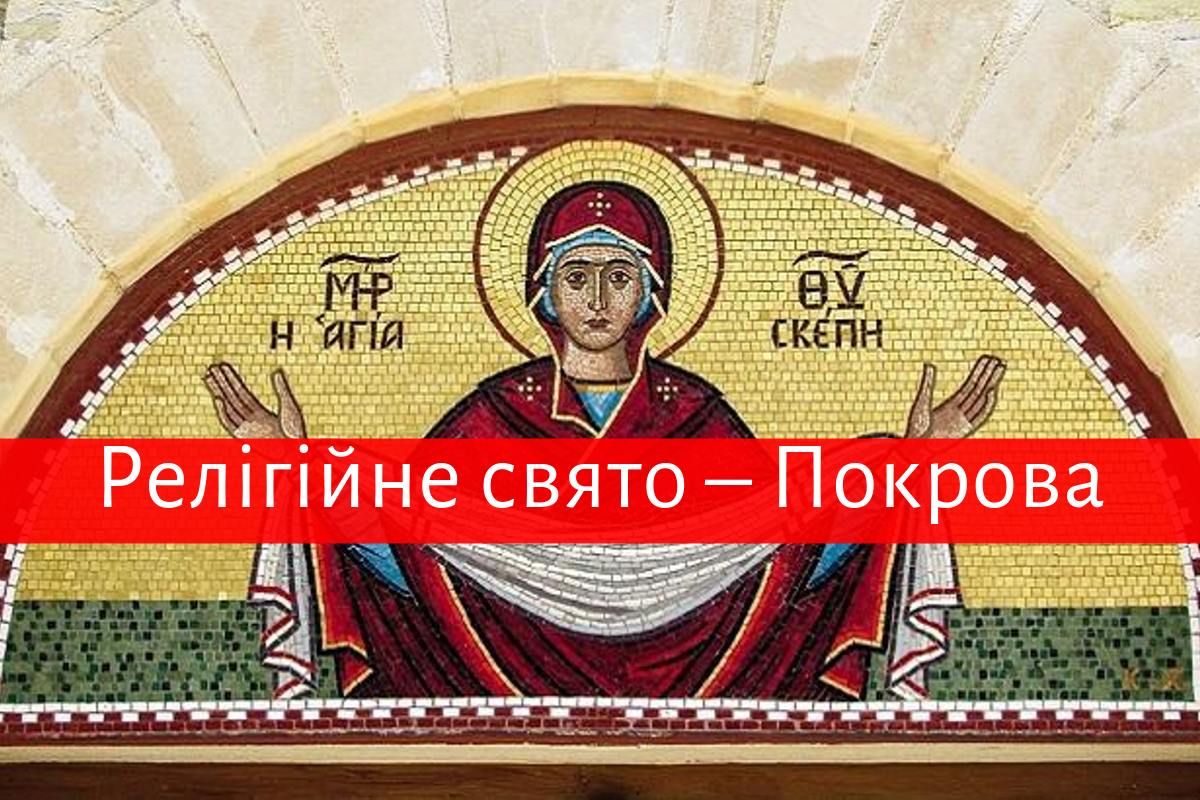 Свято Покрова Пресвятої Богородиці 2019 - фото 1