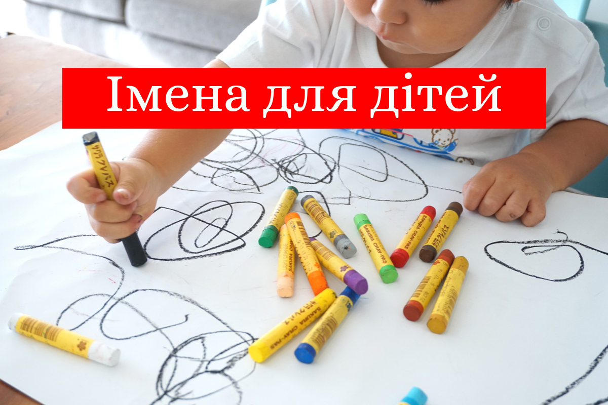 імена для дітей - фото 1